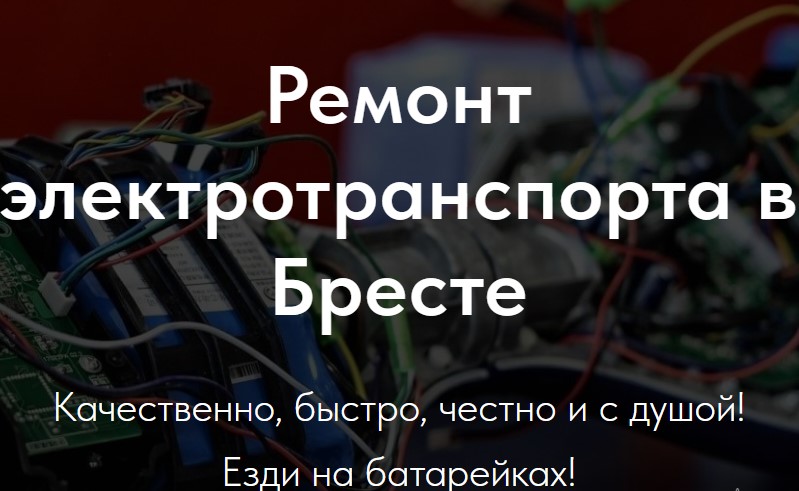 ремонтэлектровелосипедоввбресте