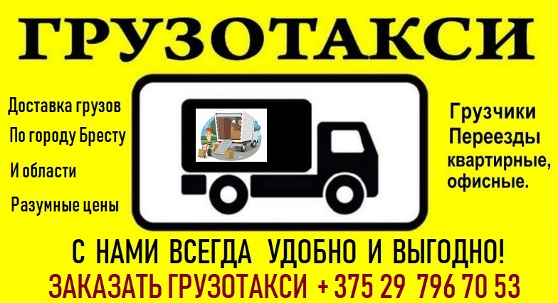 Заказать грузотакси в городе Бресте +375297967053